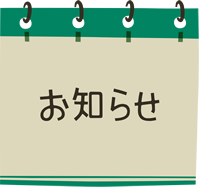 お知らせ