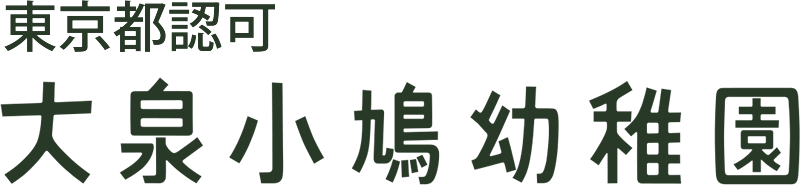 東京都認可 大泉小鳩幼稚園