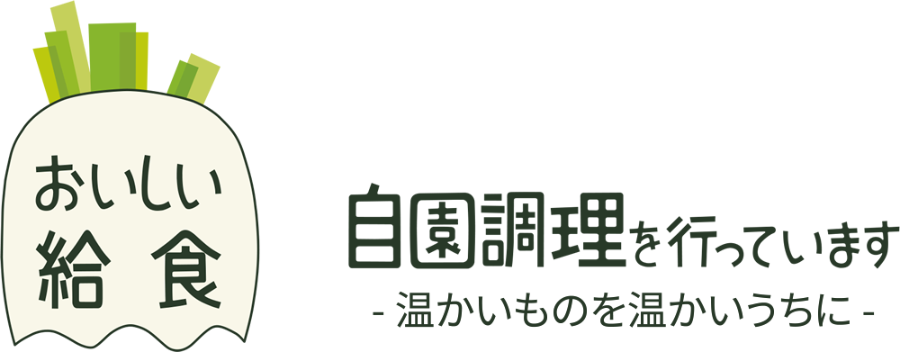 おいしい給食 自園料理を行っています - 温かいものを温かいうちに -