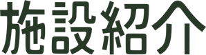 施設紹介