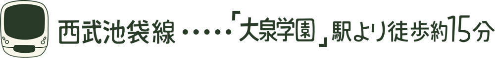 西部池袋線…「大泉学園」駅より徒歩15分