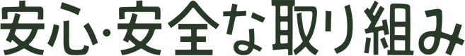 安心・安全な取り組み