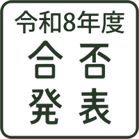 令和8年度入園・合否発表